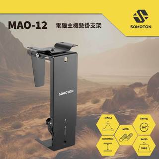 【薩摩頓 SAMOTON】瑞米監製卓越品質 MAO-12 電腦主機懸掛支架 電腦主機支架 主機架 電腦主機架
