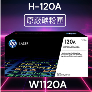 HP W1120A 原廠感光滾筒 120A【適用機型】150a｜MFP 178nw