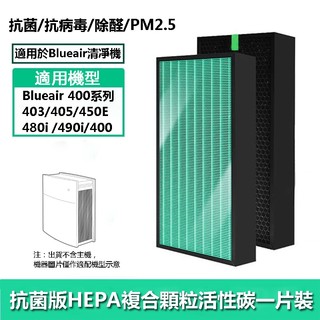 適用 Blueair布魯雅爾 400 405 403 450 480i 490i 抗菌HEPA複合顆粒活性碳濾芯 濾網