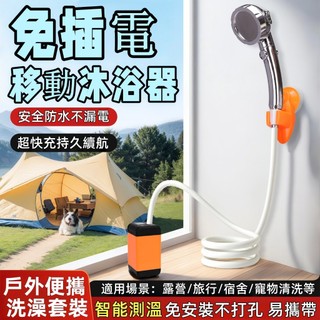 🤞廠家直銷 台灣出貨🤞 戶外沐浴器 電動洗澡器 寵物洗澡神器 露營洗澡 戶外洗澡神器 充電便攜式淋浴器 增壓花灑蓮蓬頭