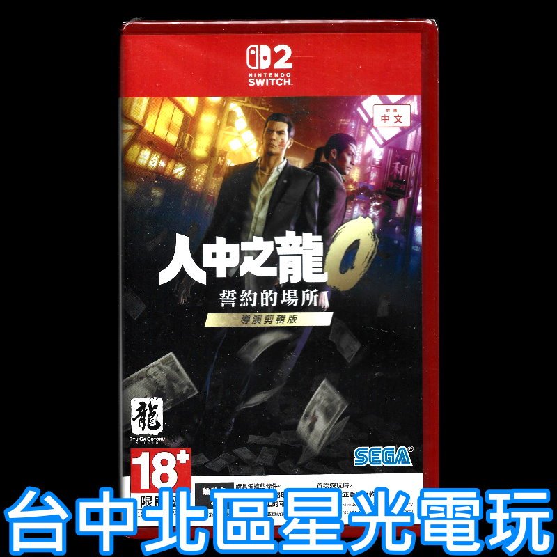 現貨【NS2原版片】☆ Switch2 人中之龍0 誓約的場所 導演剪輯版 鑰匙卡☆中文版全新品【星光】
