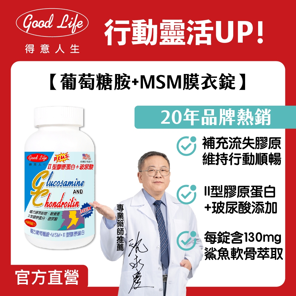 【得意人生】新葡萄糖胺+MSM膜衣錠(含II型膠原蛋白,玻尿酸)(100錠/罐) 貓瓜藤/軟骨素