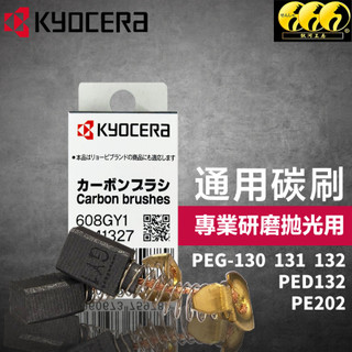 鈦河工房二 京瓷通用碳刷｜KYOCERA PEG130 PEG132 APEG131 PED132 PE202