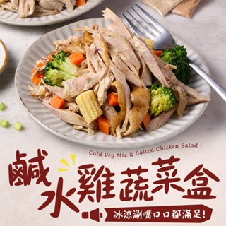 【享吃美味】鹹水雞蔬菜盒任選1盒(200g±20g/盒) 滿$799免運 雞肉 涼拌 煙燻雞肉 下酒菜 即食雞肉