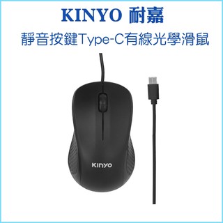 【KINYO 耐嘉】Type-C有線光學滑鼠 KM-505 低噪音 人體工學 光學晶片 穩定流暢 手機筆電皆可用