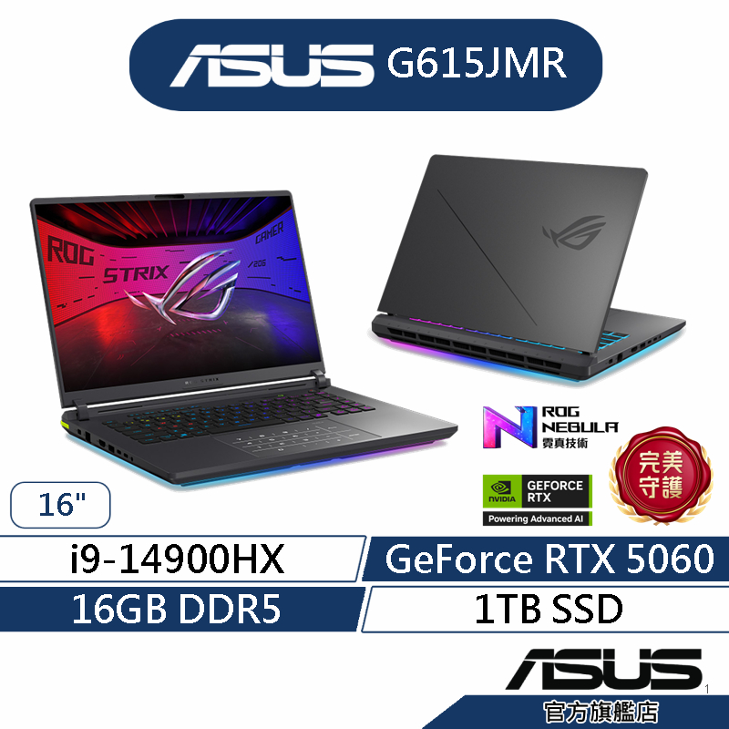 ASUS華碩 ROG Strix G16 G615JMR 16吋電競筆電(i9/16G/1T/RTX5060)登記送蝦幣