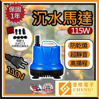 🌟澄橙 保固1年🌟沉水馬達 115W 沈水馬達 低水位馬達 抽水馬達 110V 抽水機 潛水馬達 抽水馬達 水族馬達