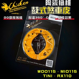 【免運 高摩擦力】雞牌｜WOO115 鼓式煞車皮 鼓煞 煞車皮 適用 WOO 115 MIO TINI RX110