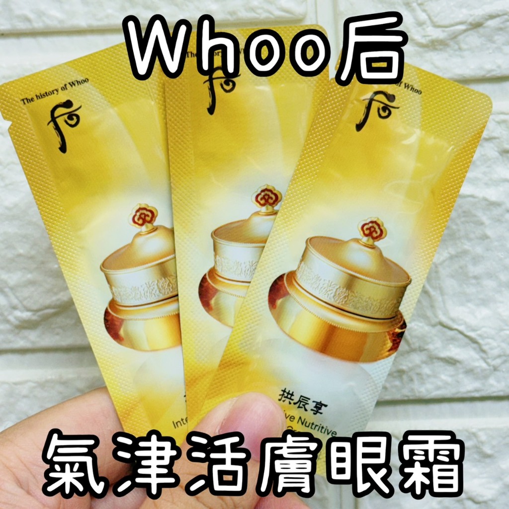 🇰🇷 雯姐代購現貨 韓國 WHOO 后 拱辰享 氣津活膚眼霜 小樣 1ml
