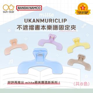 <現貨> 新色 UKANMURICLIP 不遮擋書本樂譜固定夾 書夾 譜夾 萬用夾 透明（日本sun-star)