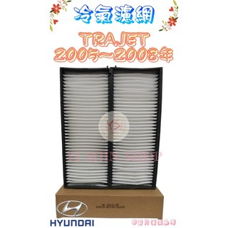 TRAJET 2.0 2005-2008年 活性碳 冷氣芯 冷氣心 車內空調 濾芯 濾網 濾清器 97619-3D100