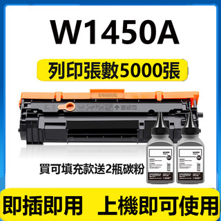 HP W1450A W1450X 相容碳粉匣 HP 3103fdn 3003dw 3103fdw