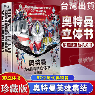 【書香閣】奧特曼英雄集結立體書（全新贈面具）珍藏版 全英雄集結立體書 兒童親子繪本 迪迦親子睡前共讀書 簡體文字