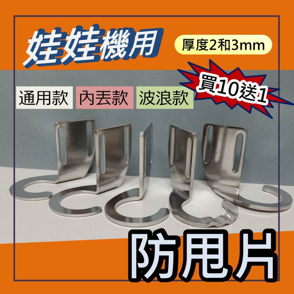 娃娃機 通用 防甩片 不鏽鋼 材質 2mm / 3mm 厚度 加長型  送防崩牙 螺絲，墊片，螺帽 =>買10送1
