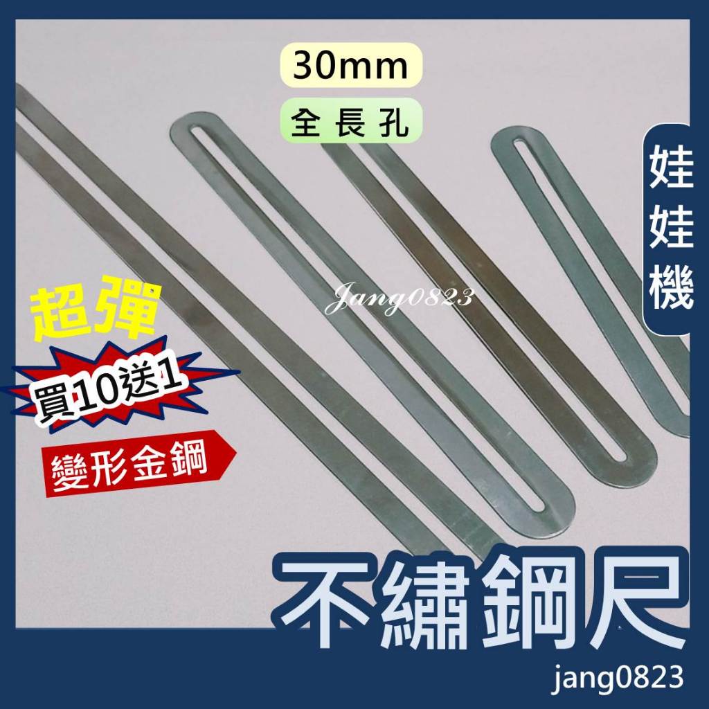 娃娃機專用 彈跳台 變形金鋼 牌尺 鐵尺 不鏽鋼尺 彈簧鋼 長度 400mm/ 300mm/ 250mm/ 200mm