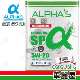 【ALPHA'S 阿α法】機油 5W20 SP 4L日本鐵罐(車麗屋)