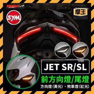 摩王👑現貨 KOSO JET SR SL 尾燈 前方向燈 衝刺 LED 後燈 尾燈組 JETSR SL方向燈