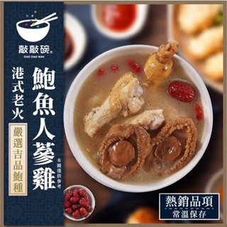【隔日到貨】鮑魚人參雞 500g｜暖心年菜湯品｜常溫儲存・即食料理｜敲敲碗