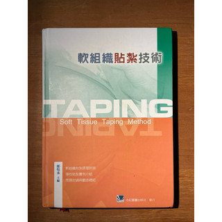 軟組織貼紮技術 Soft Tissue Taping Method
