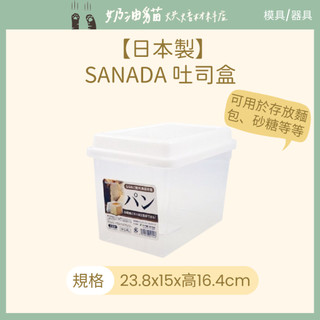 【奶油貓烘焙材料店】SANADA 日本製 吐司盒 吐司保鮮盒 麵包保鮮盒