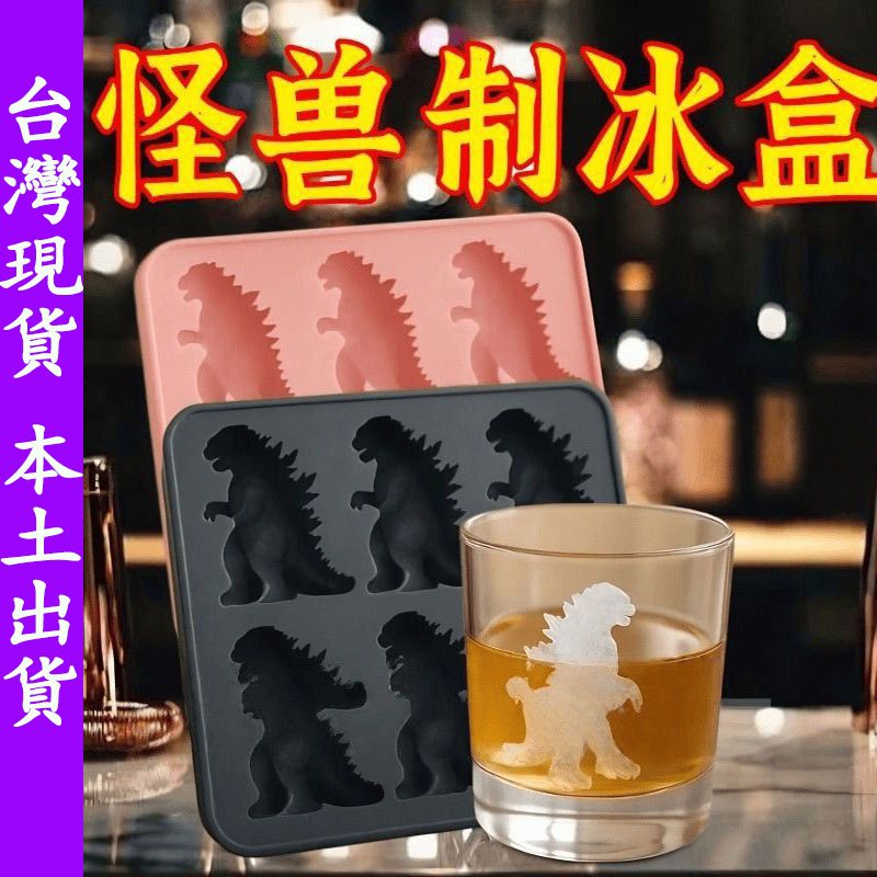 【台灣出貨】哥吉拉冰塊 哥吉拉冰塊盒 哥斯拉冰塊 哥斯拉冰模 怪獸冰塊 哥吉拉製冰盒 哥吉拉冰塊模具 哥斯拉 哥吉拉
