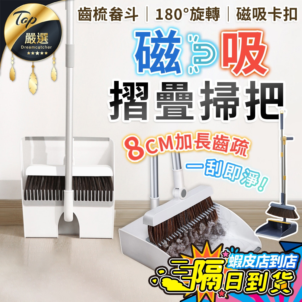 高規格品質【現貨 免運費！磁吸折疊收納】掃把 掃把組 掃把畚箕組 掃具 畚箕 魔術掃把 家用掃把 磁吸掃把 折疊掃把