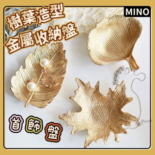 ins風金色金屬首飾盤【臺灣發貨】銀杏葉楓葉造型盤 小託盤 榆樹葉小盤 桌面收納小碟 戒指項鍊飾品收納盤 開立電子發票