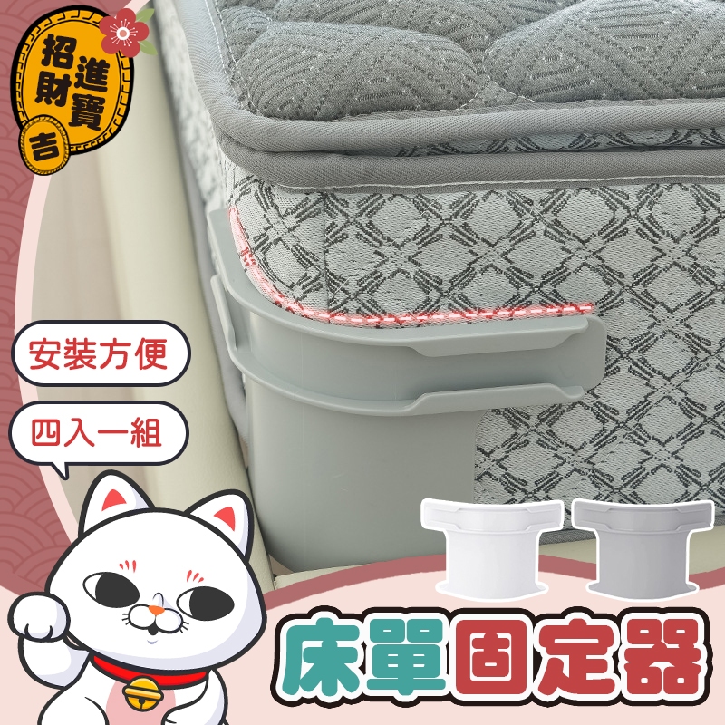 [防滑設計] 棉被固定器 4入 床單固定器 床罩固定器 床單固定夾 床套固定器 隱形床套固定器 床單防滑扣 床套固定夾