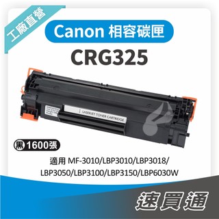 Canon CRG-325/CRG325 相容碳粉匣 適用 MF-3010/LBP3010/LBP6030W【速買通】