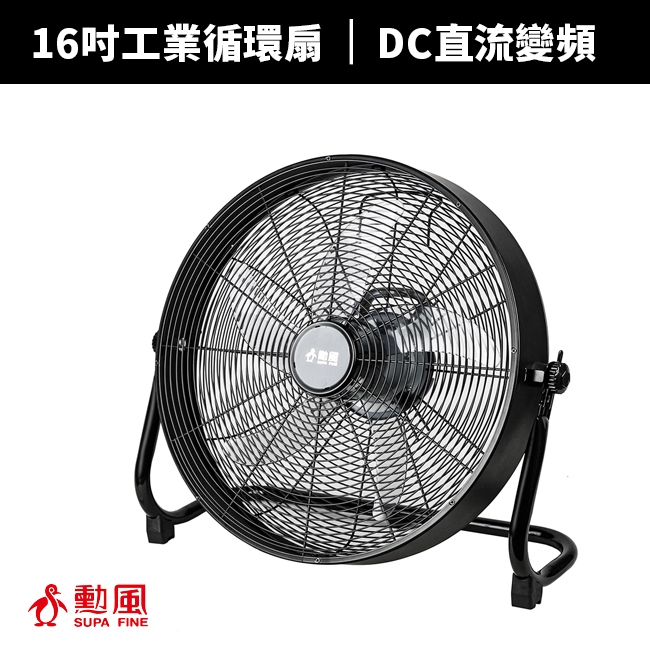 【勳風】16吋DC直流變頻工業風循環扇/電風扇落地扇(HFB-S0816)通風扇 冷風扇 循環扇/立扇/排風扇