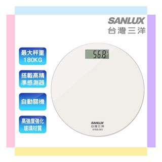 出清庫存 SANLUX 臺灣三洋 圓形數位體重計 SYES-303