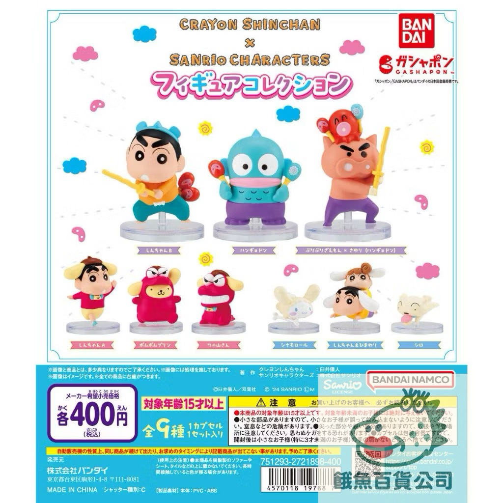 【餓魚百貨公司】現貨 BANDAI蠟筆小新X三麗鷗角色公仔 蠟筆小新 小白 布丁狗 大耳狗 人魚漢頓 鱷魚阿山