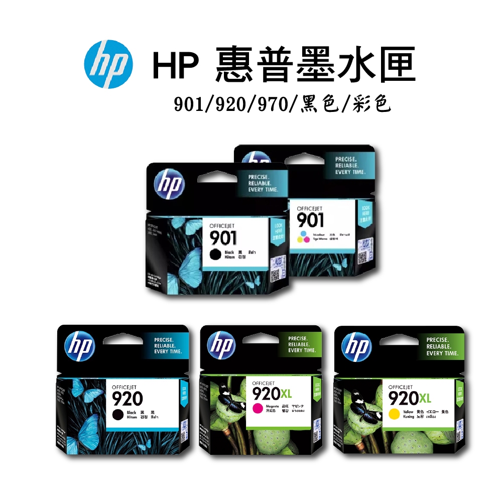 【HP惠普 墨水匣】HP墨水匣 惠普 黑色墨水匣 彩色墨水匣 901 920 970 印表機 墨水 墨水補充 墨水匣更換