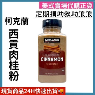 科克蘭 西貢肉桂粉 肉桂粉 調味粉 香料 調味料 好市多代購 Costco