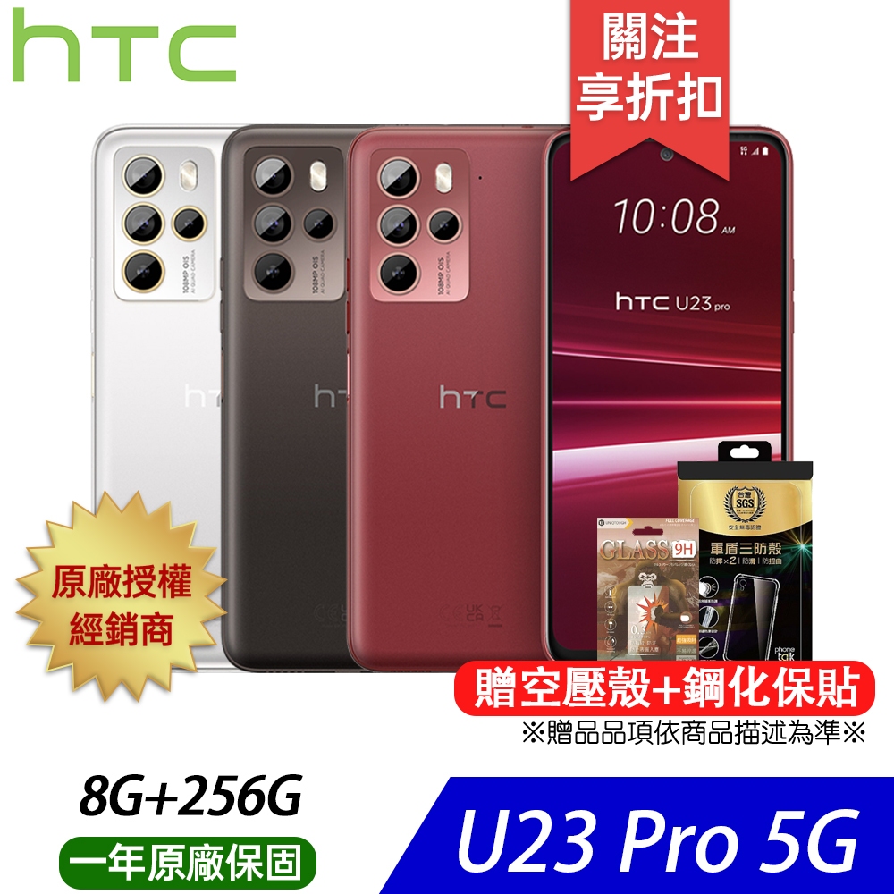 HTC U23 pro (8G/256G) 買就送 軍盾透明四角強化防撞空壓殼 / 滿版鋼化玻璃保貼 / 紅米藍牙耳機