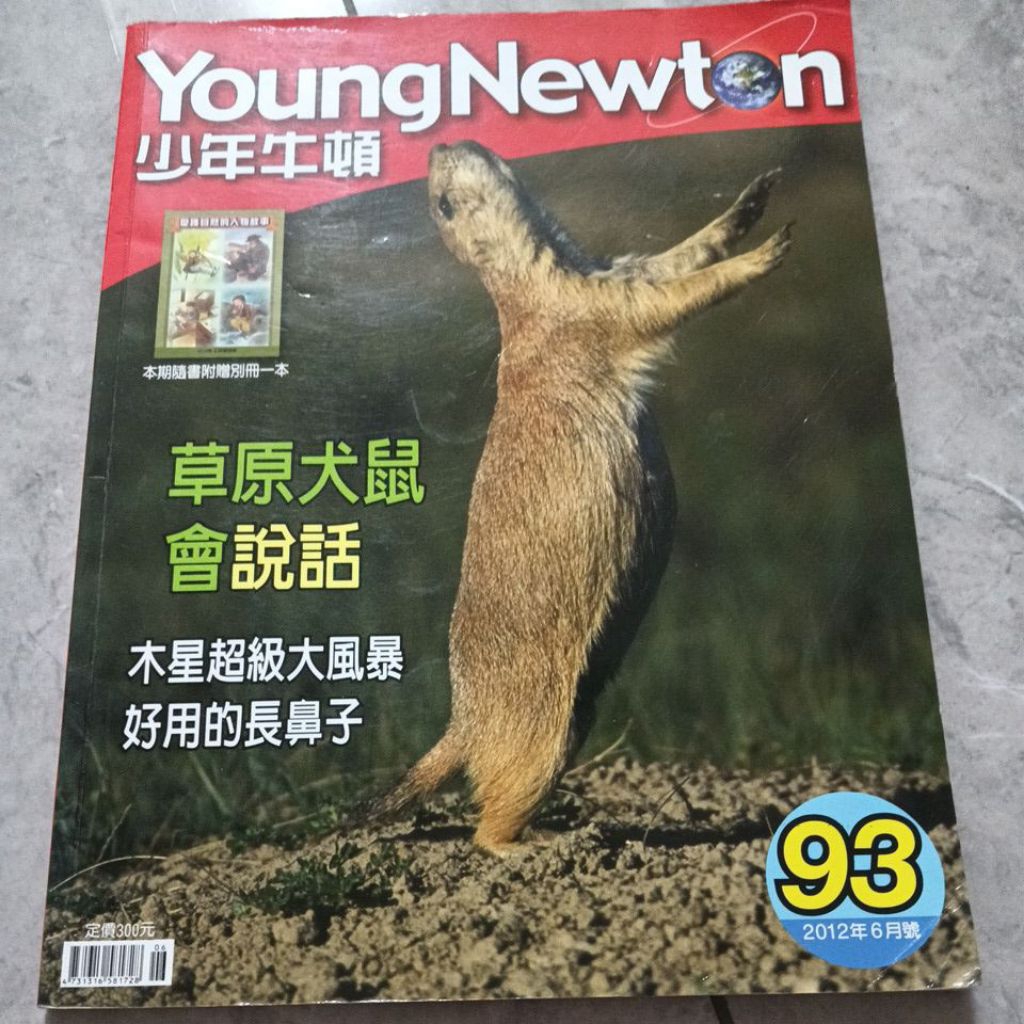 二手~少年牛頓 第93期  草原犬鼠會說話