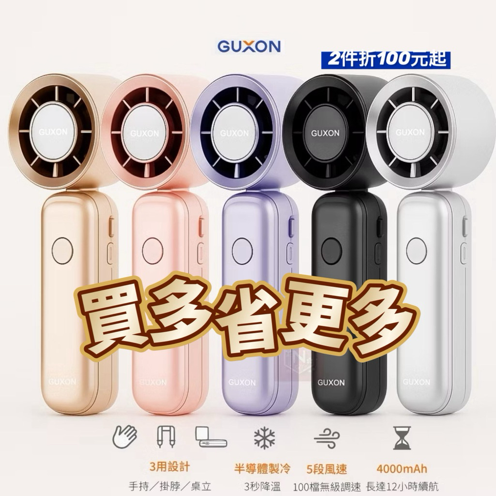 GUXON 手持渦輪扇 巧冰扇 手持風扇 迷你掛脖風扇 USB充電風扇 手持冰敷風扇 桌上型電風扇 手持摺疊電風扇