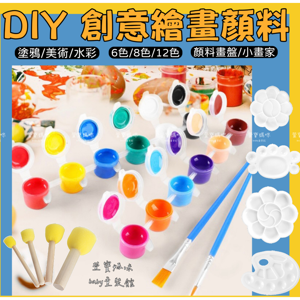 現貨兒童DIY彩繪顏料美勞美術工具男童丙烯顏料女童塗鴉顏料水彩顏料油畫顏料水彩調色盤勾線筆水彩筆蘑菇海綿刷丙烯顏料條四季