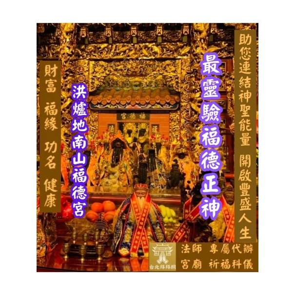 【台北拜拜網法師祈福還願】台北最靈驗烘爐地土地公｜招財補庫．生意興隆｜求正偏財運．事業貴人．化解小人