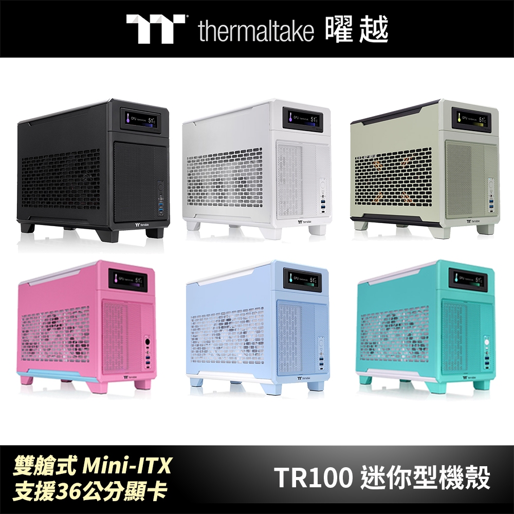 曜越 TR100 迷你型機殼 黑/雪白版/抹茶綠/繡球花藍/泡泡粉/薄荷草莓_CA-11A-00SXNN-00