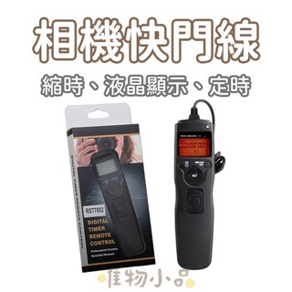 相機電子快門線 快門控制 縮時攝影 定時拍攝 適用 Canon Nikon SONY