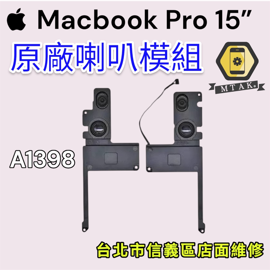 【蘋果麥麥】原廠MacbookPro 15吋 A1398 喇叭揚聲器 原裝拆機 破音無聲 台北信義維修