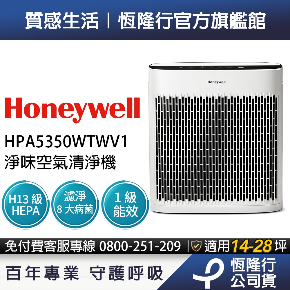 【異味淨化 x 大坪數首選】美國Honeywell 淨味空氣清淨機 HPA5350WTWV1 (適用14-28坪｜小淨)