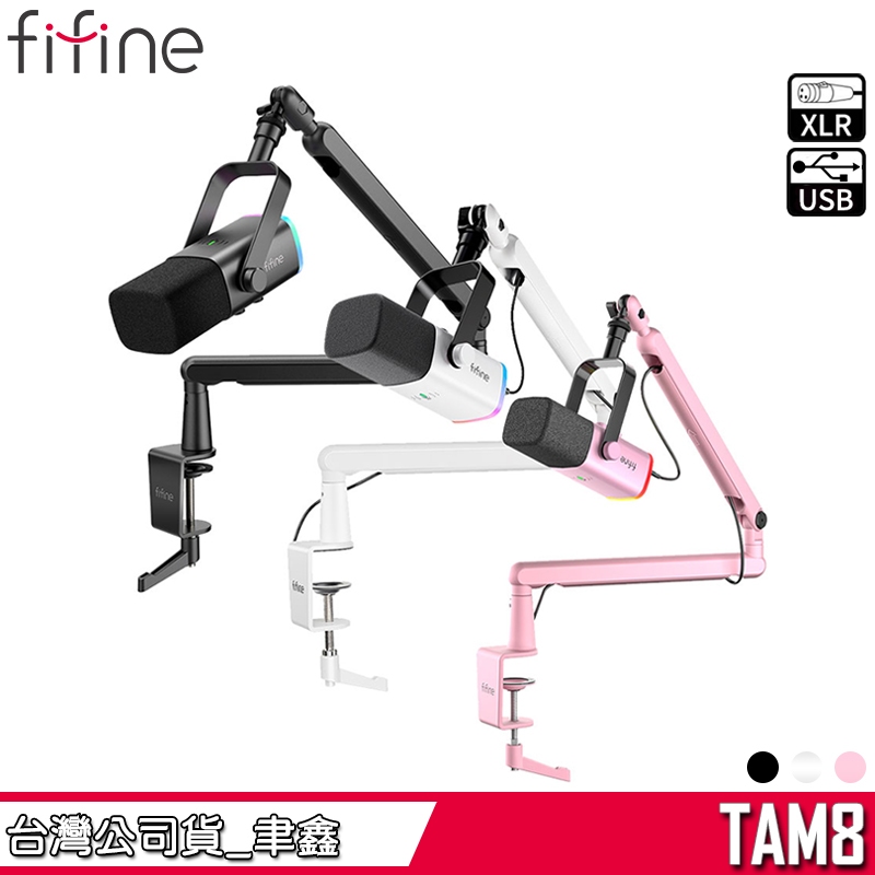 FIFINE TAM8 錄音室等級 USB/XLR 動圈式 心型指向 麥克風懸臂組(AM8+BM88)【台灣公司貨】