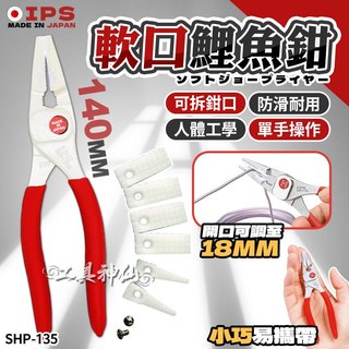 工具神仙 日本製 IPS 軟口先細 護套尖口鉗 尖嘴鉗 尖口鉗 鉗子 模型鉗 工藝鉗 尖嘴平口設計 SHP-135