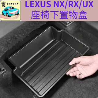 適用於LEXUS NX/RX/UX座椅下儲物盒盒 汽車收納盒 儲物盒 汽車收納盒 汽車收納盒 LEXUS NX RX