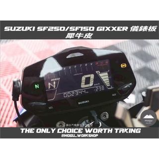 [膜谷包膜工作室] Suzuki SF250/SF150 Gixxer 儀錶板 保護膜 街車仿賽通用 犀牛皮 電腦裁切