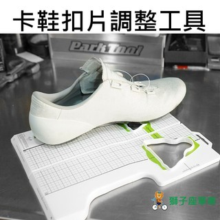 卡鞋釦片調整工具 鞋底板調整器 SHIMANO SPD-SL 鞋底板 公路車 卡鞋 扣片 調整 工具 LOOK KEO