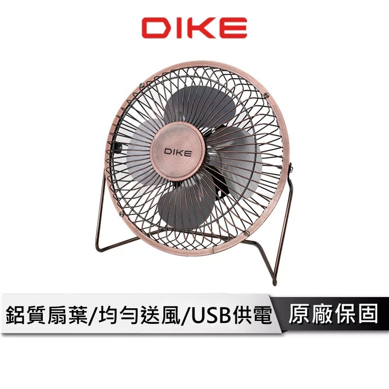 DIKE 6吋復古銅立式桌扇 桌扇 電腦風扇 小風扇 風扇 USB 風扇 電風扇 DUF001BN