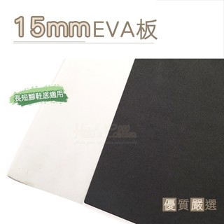 糊塗鞋匠 N191 台灣製造 15mm 1片 15mm厚EVA板40x30cm 鞋底磨損打滑 修補替換耐磨止滑 止滑鞋底